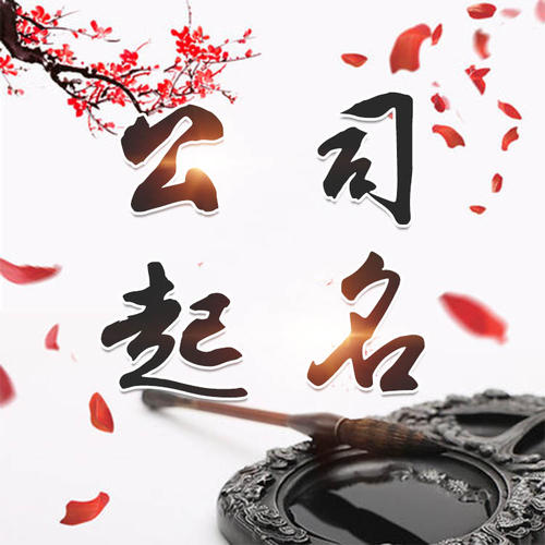 范县公司起名_找田馥连起名