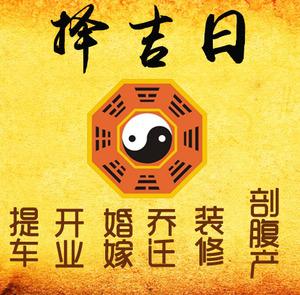范县择吉日