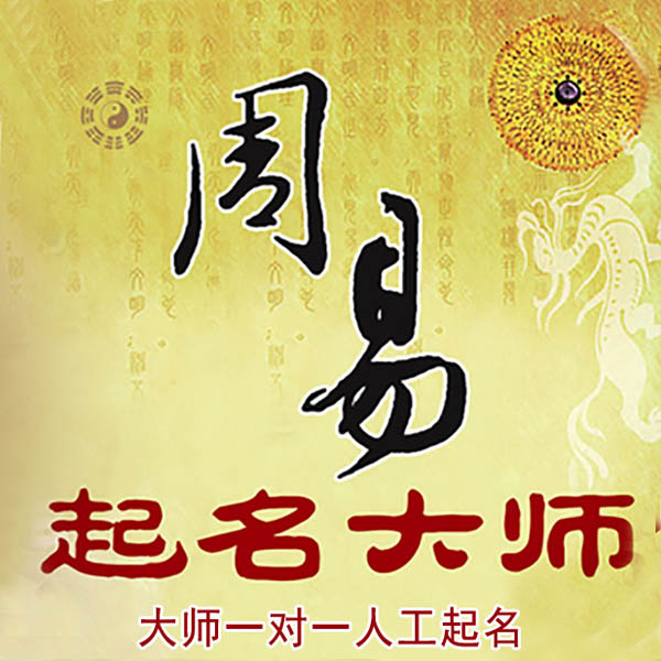 范县起名大师 范县大师起名 找田大师 41年起名经验